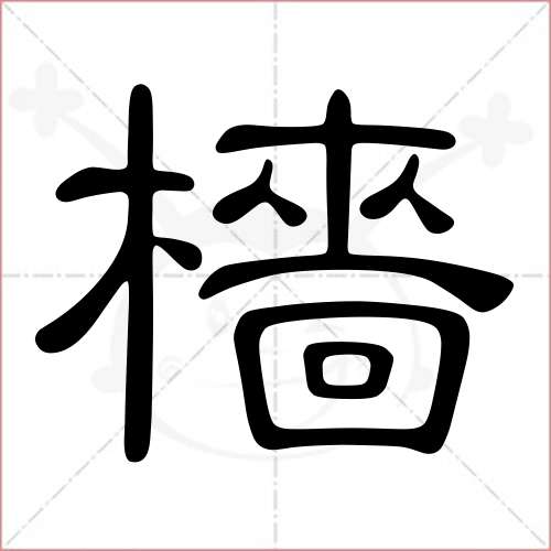 檣字的隸書寫法