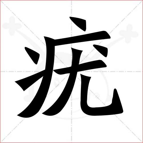 疣字拼音图片