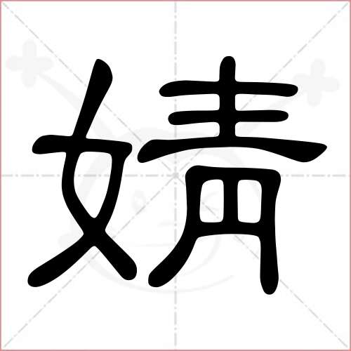 婧字图片