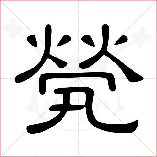 煢字的隸書寫法