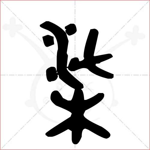 柒字的金文/大篆写法