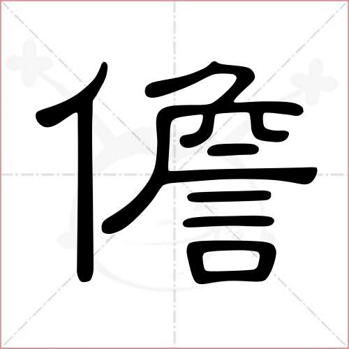 儋字的隸書寫法