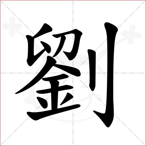 '刘'字的小篆写法