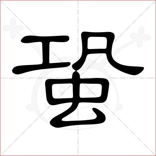 蛩字的隸書寫法