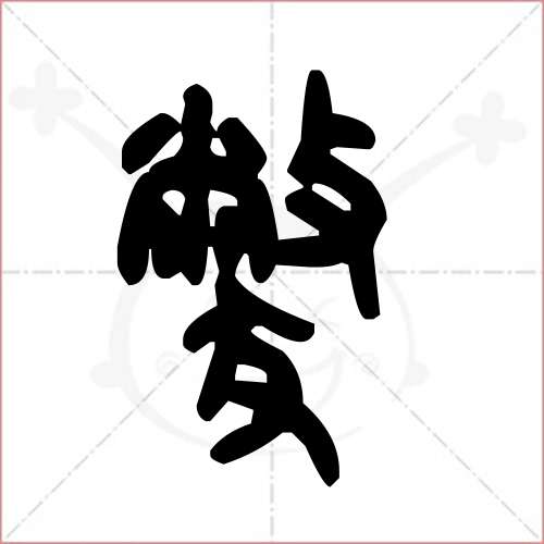 獒字的金文/大篆寫法