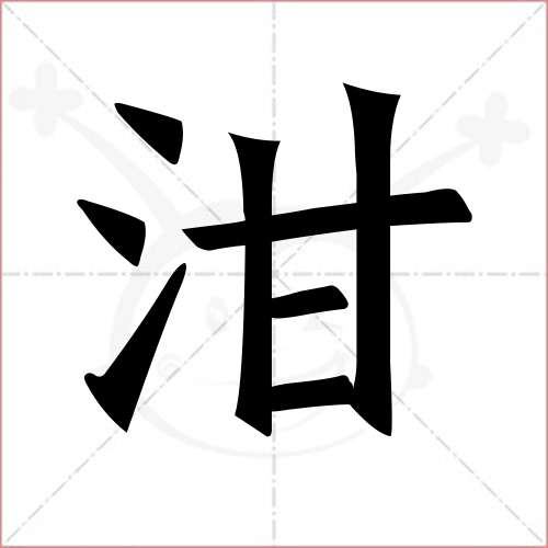 '泔'字的楷书繁体写法