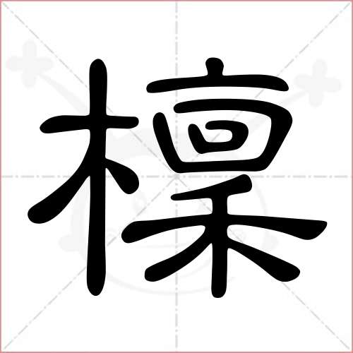 '檩'字的隶书写法