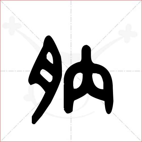 '肭'字的金文/大篆写法