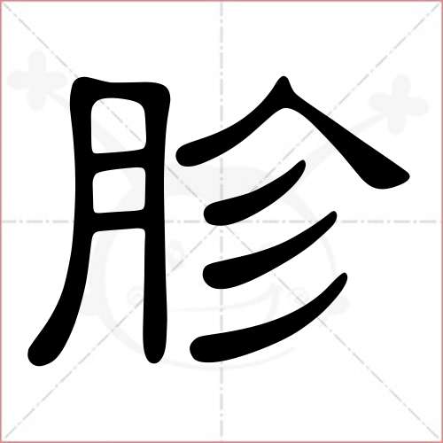 胗字的隶书写法