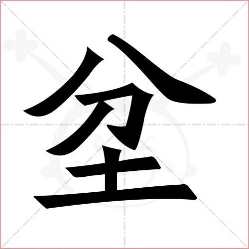 鹎字怎么读图片