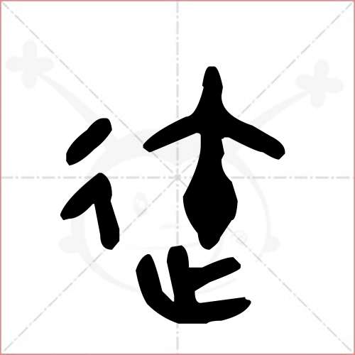 迕字的金文/大篆寫法