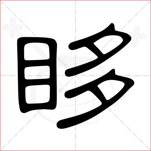 眵字的隸書寫法