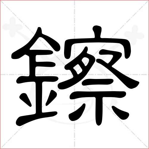 '镲'字的隶书写法