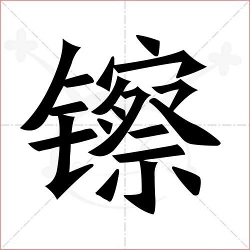 '镲'字的楷书简体写法