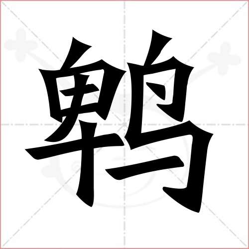 鹎字怎么读图片