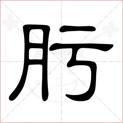 '肟'字的隶书写法