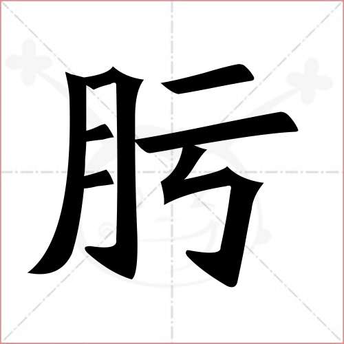 '肟'字的楷书繁体写法