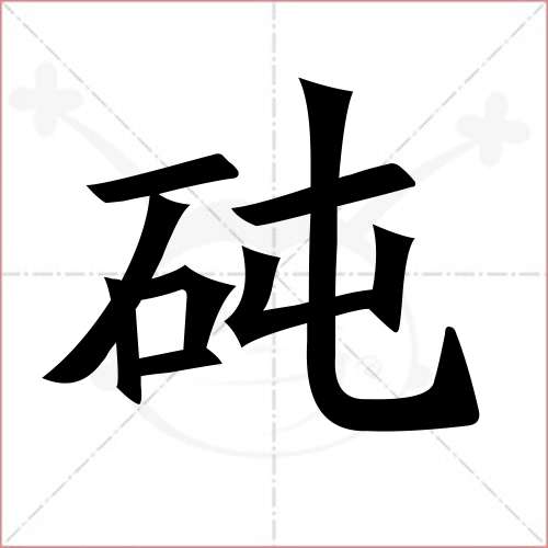 '砘'字的楷书繁体写法