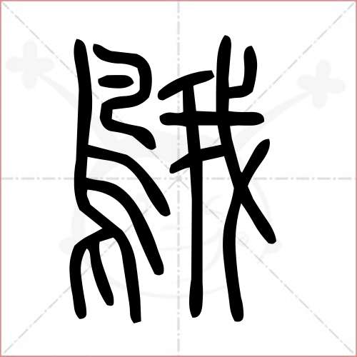 '鹅'字的小篆写法