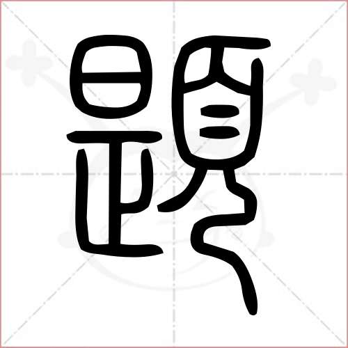 题字笔顺图片