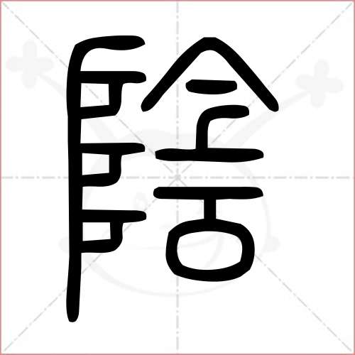 阴字的小篆写法