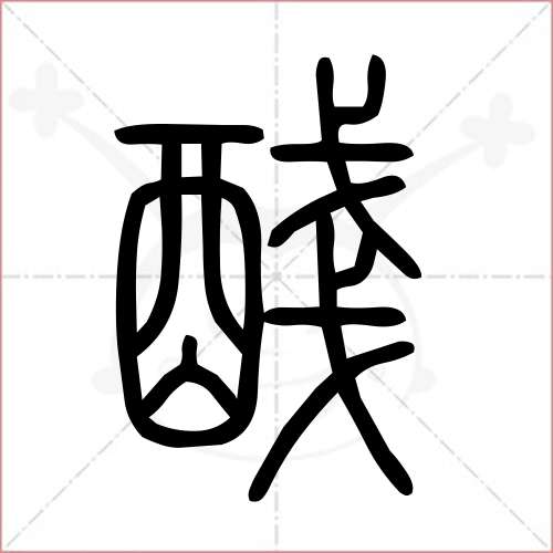 盏字的组词图片