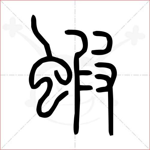 虾字篆书图片