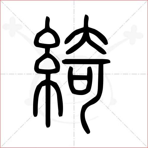 '绮'字的小篆写法