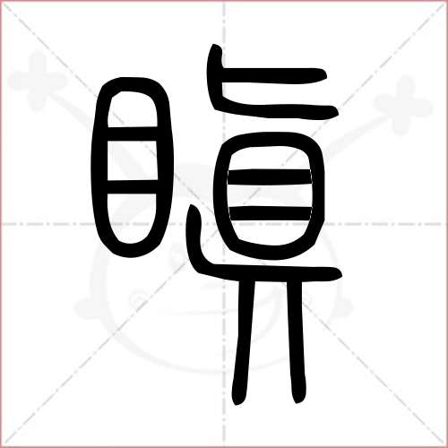 '瞋'字的小篆写法