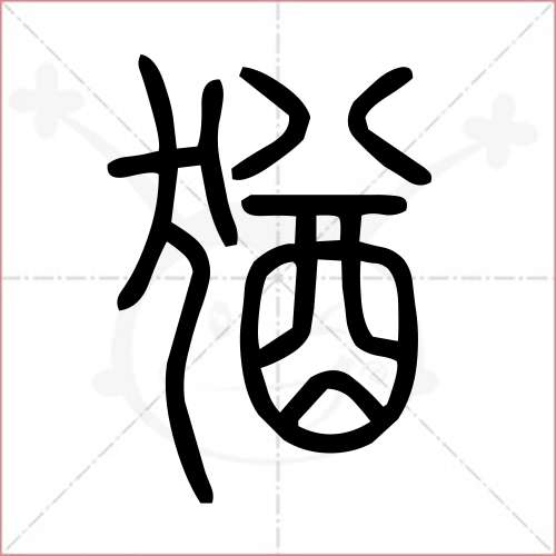 犹字篆书图片