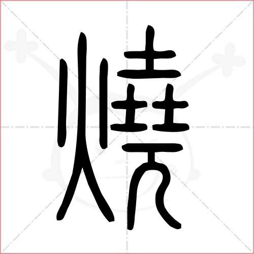 烧字隶书图片