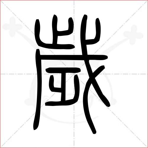 歲字的小篆寫法