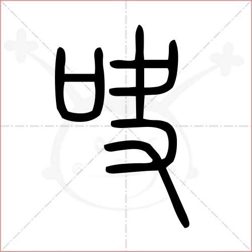 吷字的小篆寫法