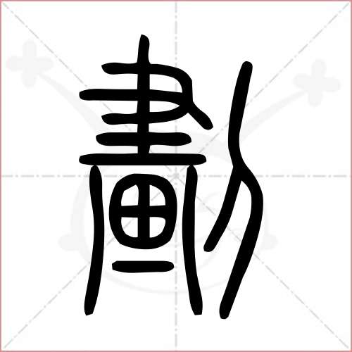 划字怎么写图片