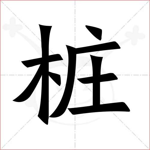 '桩'字的楷书简体写法