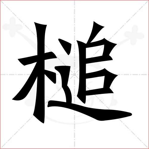 '槌'字的楷书繁体写法