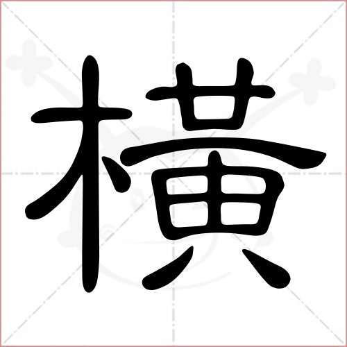 横字的隶书写法