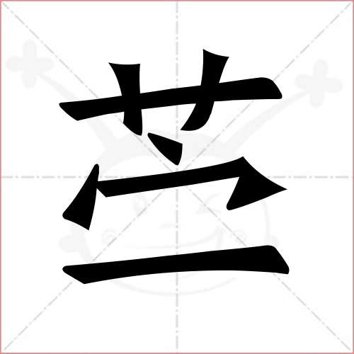 '苎'字的楷书简体写法