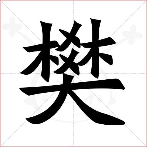 樊字图片霸气