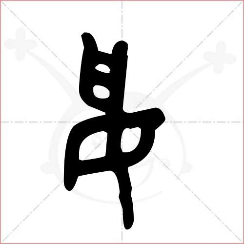 '绥'字的金文/大篆写法