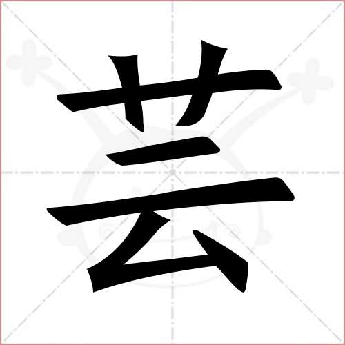 繁体字芸字图片图片