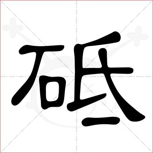 '砥'字的隶书写法