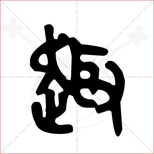 '趣'字的金文/大篆写法