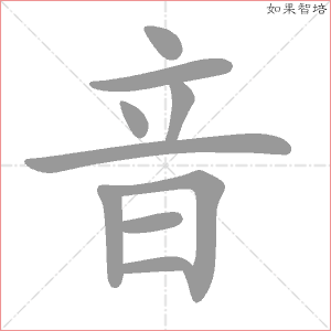 音字的筆順動畫