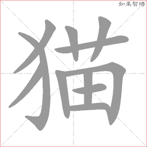 猫田字格写法图片